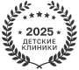 Лучшая детская клиника 2025