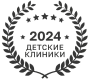 Лучшая детская клиника 2024